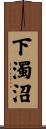 下濁沼 Scroll