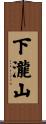 下瀧山 Scroll