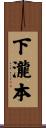下瀧本 Scroll