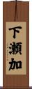 下瀬加 Scroll