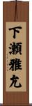 下瀬雅允 Scroll