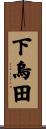 下烏田 Scroll