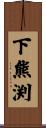 下熊渕 Scroll
