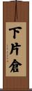 下片倉 Scroll