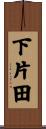 下片田 Scroll