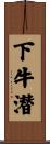 下牛潜 Scroll