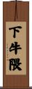 下牛隈 Scroll