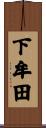 下牟田 Scroll