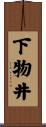 下物井 Scroll