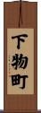 下物町 Scroll