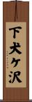 下犬ケ沢 Scroll