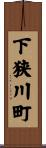 下狭川町 Scroll