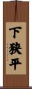 下狭平 Scroll