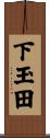 下玉田 Scroll