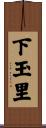 下玉里 Scroll