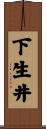 下生井 Scroll
