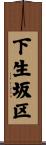 下生坂区 Scroll