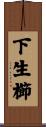 下生櫛 Scroll