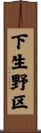 下生野区 Scroll