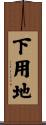下用地 Scroll