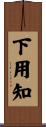 下用知 Scroll