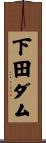 下田ダム Scroll