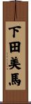 下田美馬 Scroll