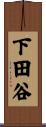 下田谷 Scroll
