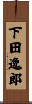 下田逸郎 Scroll
