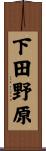 下田野原 Scroll