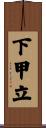 下甲立 Scroll