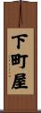 下町屋 Scroll