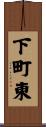 下町東 Scroll
