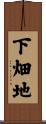 下畑地 Scroll
