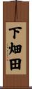 下畑田 Scroll