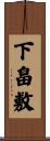 下畠敷 Scroll