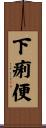 下痢便 Scroll