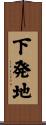 下発地 Scroll