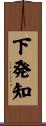 下発知 Scroll