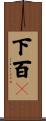 下百々 Scroll