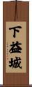 下益城 Scroll