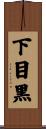 下目黒 Scroll