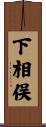 下相俣 Scroll