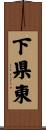 下県東 Scroll
