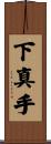 下真手 Scroll