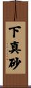 下真砂 Scroll