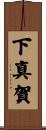 下真賀 Scroll