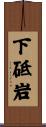 下砥岩 Scroll