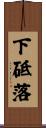 下砥落 Scroll