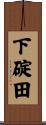 下碇田 Scroll